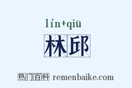 林邱是什么意思的图片